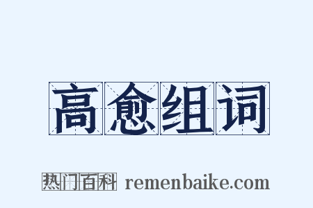 高愈组词是什么意思的图片